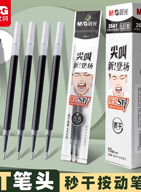 晨光尖叫按动笔芯黑色速干ST头按动中性笔替芯0.5学生刷题考试用