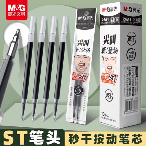 晨光尖叫按动笔芯黑色速干ST头按动中性笔替芯0.5学生刷题考试用
