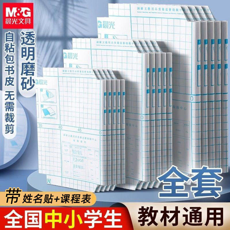 晨光自粘书皮透明磨砂包书套中小学生16K全套书皮书膜防水防油污,文具电教/文化用品/商务用品,书皮/书衣,淘宝优惠券,粉丝福利购,淘宝优惠卷