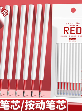 红色笔芯按动式中性笔替芯速干顺滑0.5老教师批改作业专用红笔芯