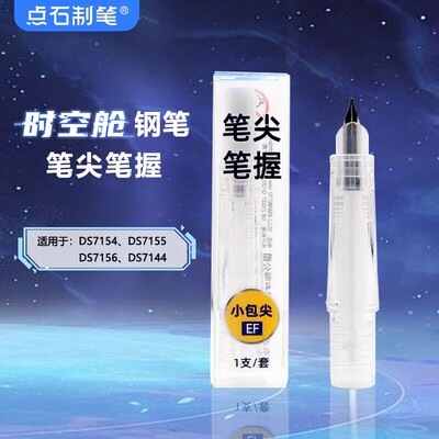 点石钢笔专用笔尖笔握DS-1600替换笔头EF尖适用7154/7155/7156/71