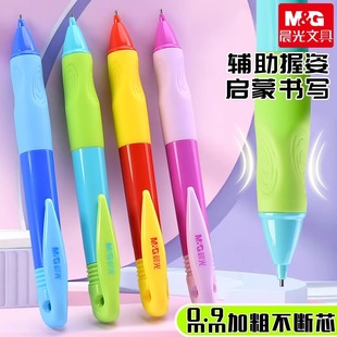 晨光优握0.9自动铅笔小学生专用儿童铅笔纠正握姿铅芯练字写不断