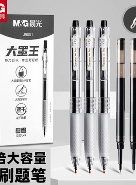 晨光J9001大墨王按动黑色中性笔0.5大容量签字笔黑笔ST笔芯刷题笔