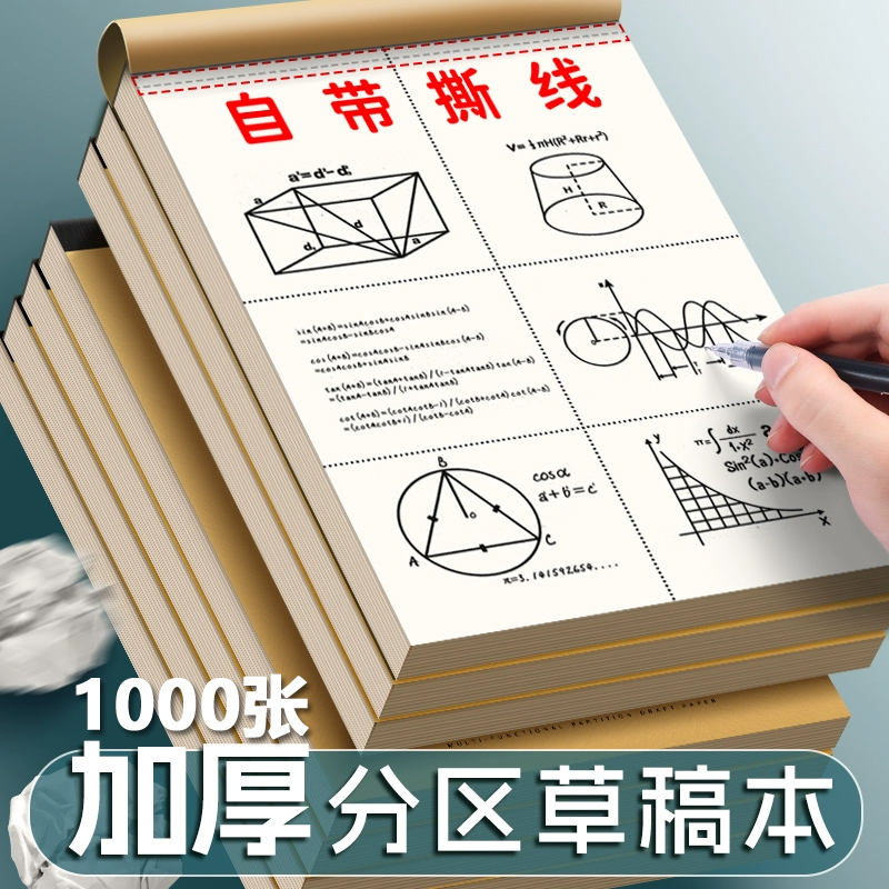草稿纸学生数学专用草稿本