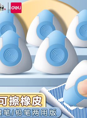 得力魔立净热可擦专用橡皮