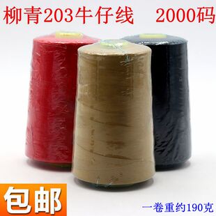 柳青线2000码特粗三股姜黄色203涤纶牛仔线宝塔线手缝线缝纫机线
