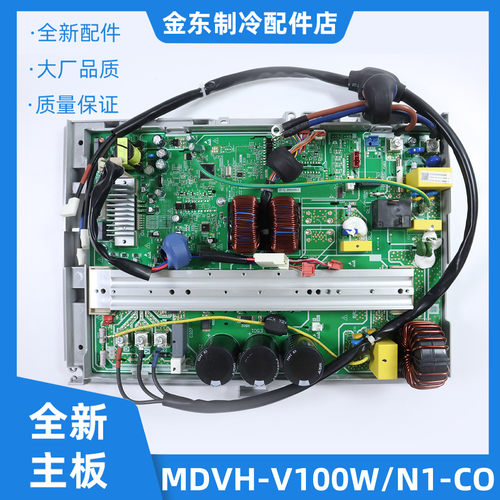 全新适用美的中央空调外机主板MDVH-V100W/N1-C01(E1)电脑板