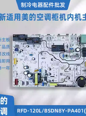全新适用美的5匹变频空调柜机内主板RFD-120L/BSDN8Y-PA401(B3)A