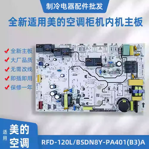 全新适用美的5匹变频空调柜机内主板RFD-120L/BSDN8Y-PA401(B3)A