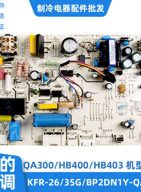 适用美的全直流变频内主板KFR-26/35G/BP3DN1Y-QA301/HB300/HB402