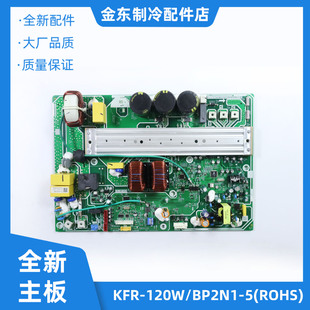 中央空调变频主板KFR 120W 5R1 .D.1.1 BP2N1 全新适用美