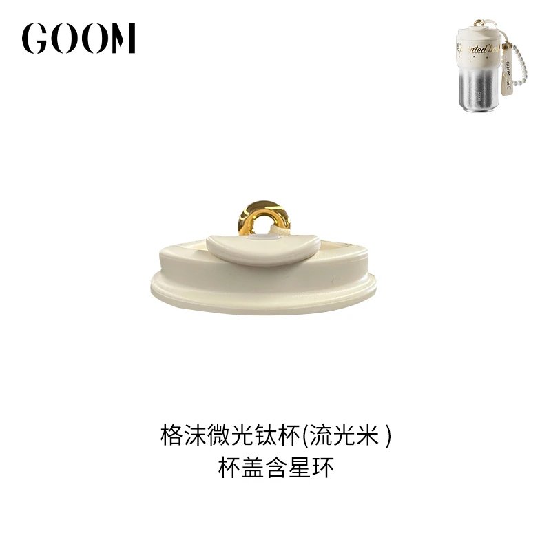 格沫Goom微光钛杯杯盖星环手提绳保温杯吸管杯水杯盖钛杯盖子配件