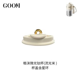 格沫Goom微光钛杯杯盖星环手提绳保温杯吸管杯水杯盖钛杯盖子配件