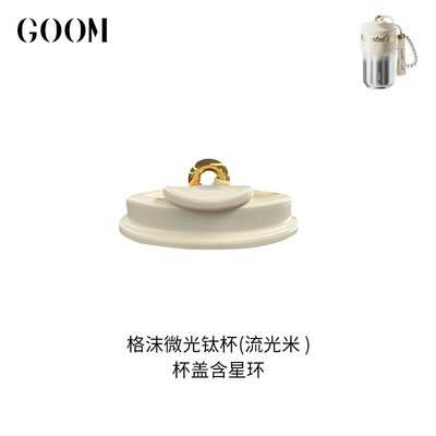 格沫Goom微光钛杯杯盖星环手提绳保温杯吸管杯水杯盖钛杯盖子配件