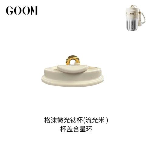 格沫Goom微光钛杯杯盖星环手提绳保温杯吸管杯水杯盖钛杯盖子配件