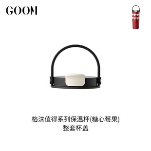 格沫GOOM值得保温杯杯盖吸管杯盖子茶漏goom值得系列水杯杯盖配件