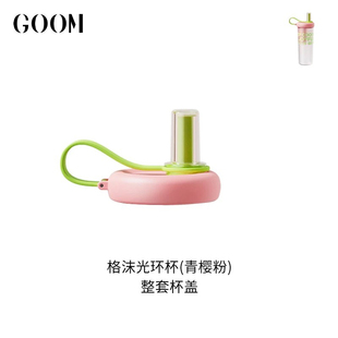 格沫GOOM吸管杯盖子光环杯杯盖夏季塑料杯盖子密封圈水杯盖配件