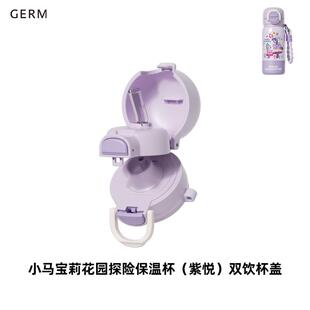 格沵GERM保温杯杯盖小马宝莉水杯杯盖花园探险小马宝莉保温杯配件