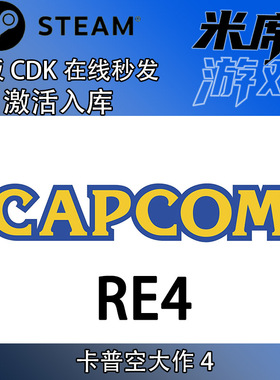 卡普空大作4 重制版 CAPCOM RE4 Steam国区激活码CDK