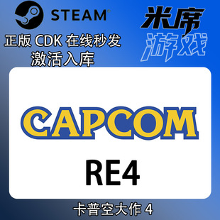 卡普空大作4 重置版 CAPCOM RE4 Steam国区激活码CDK