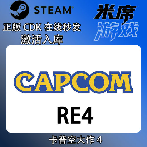 卡普空大作4 重制版 CAPCOM RE4 Steam国区激活码CDK