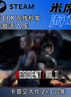 卡普空大作浣熊市2/3/4/5/6/7/8/9标准版 Steam国区激活码CDK