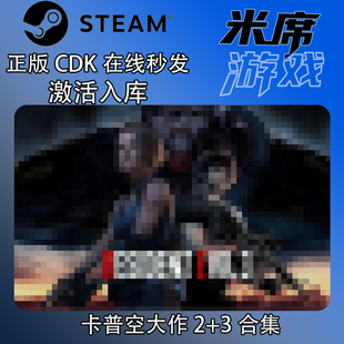 卡普空大作浣熊市2/3/4/5/6/7/8/9标准版 Steam国区激活码CDK