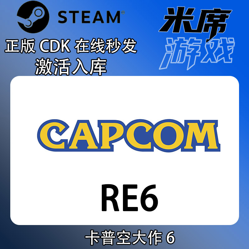 Steam正版卡普空大作6 完全版 国区激活码cdkey