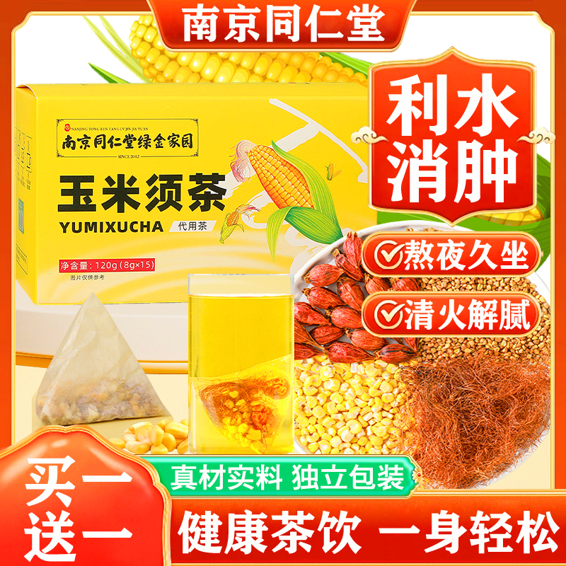 南京同仁堂玉米须茶苦荞祛湿熬夜利尿排水消肿泡水栀子养生茶正品
