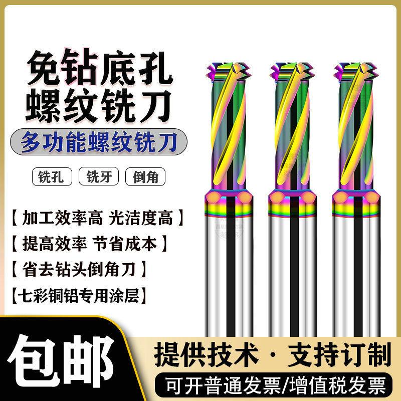 进口免打底孔螺纹铣刀三合一多功能钻铣一体DLC七彩铝合金铣牙刀-封面