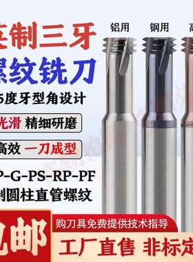55度英制三牙直管牙螺纹铣刀BSP1/4 G3/8 RP1/2 不锈钢圆柱铣牙刀