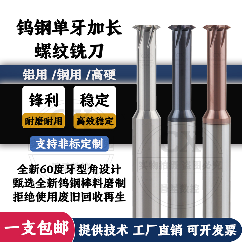 单牙加长螺纹铣刀单齿合金铣牙刀