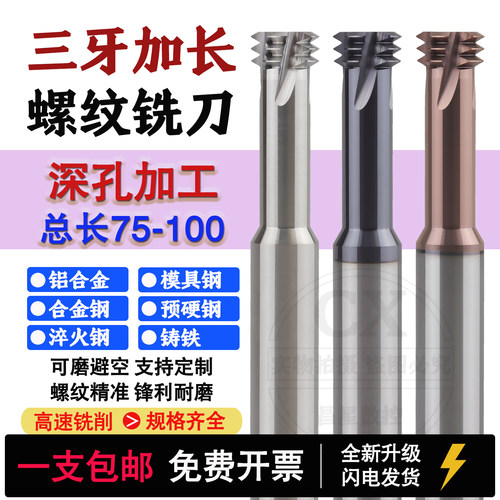 三牙加长钨钢螺纹铣刀合金铣牙刀