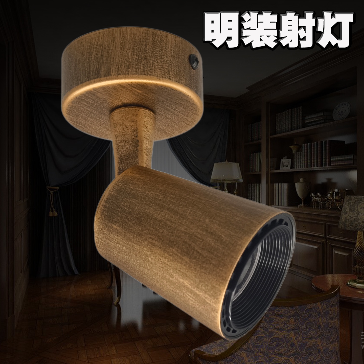 复古工业风咖啡厅酒吧明装射灯LEDCOB服装店吸顶式商用射灯古铜色