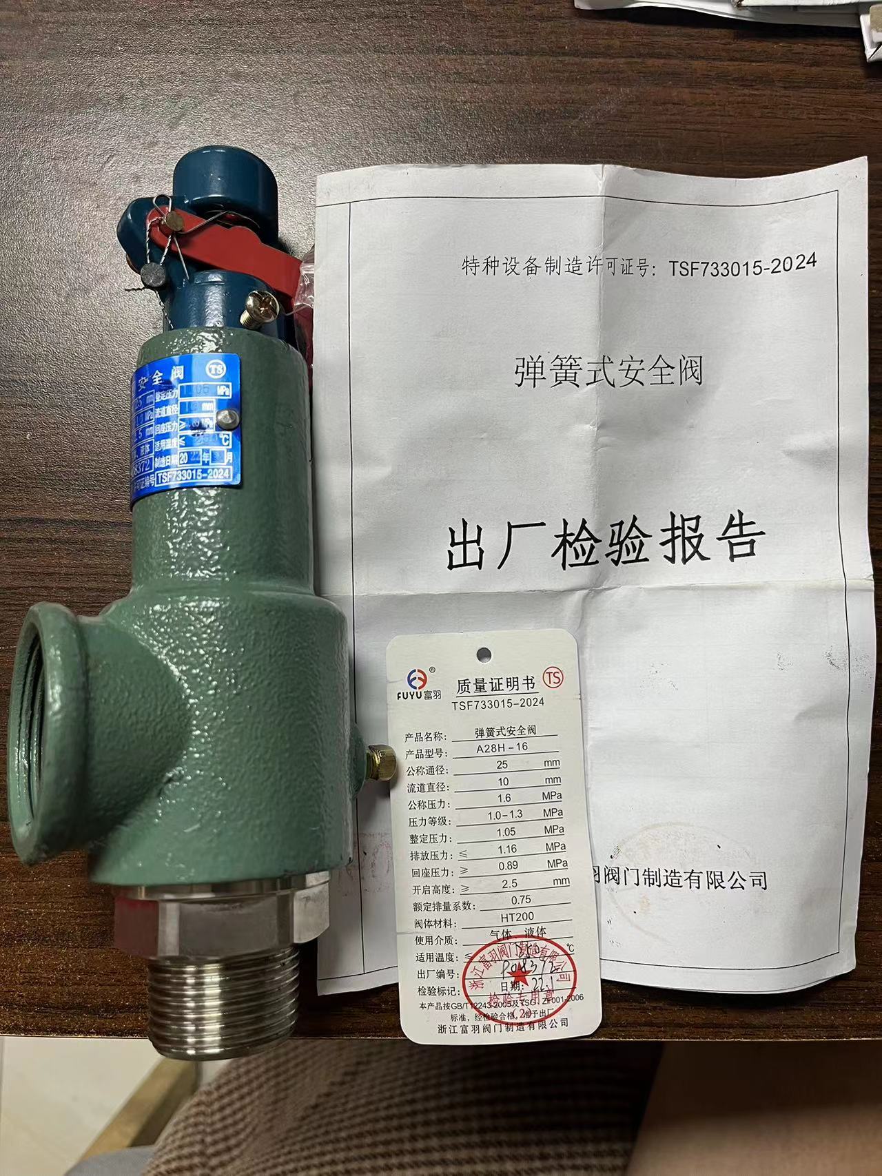 浙江富羽安全阀A28H-16/A28W-16T全启式弹簧式压力罐储气罐泄压阀