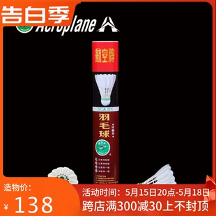 正品 202鹅毛球鹅刀翎全圆12只装 航空羽毛球职业比赛用球航空101