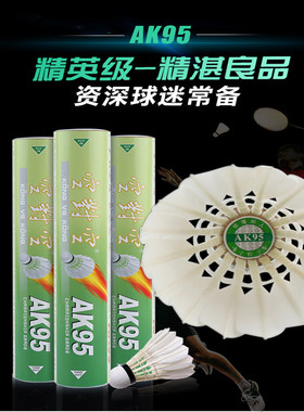 空对空羽毛球ak95正品耐打12只装训练鸭毛球稳定室内室外比赛用球