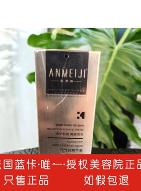安美姬活性肽精华液女精华