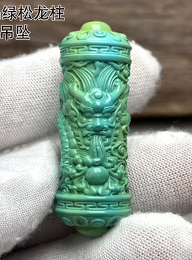 精品绿松石长吊坠雕刻龙柱圆柱形挂件龙头绿色流行项坠