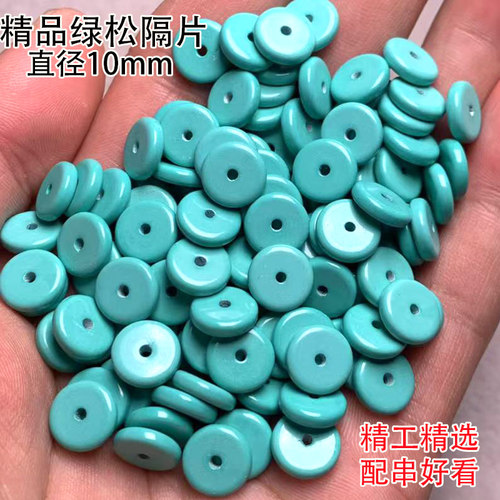 精品绿松石直切隔片隔珠10mm