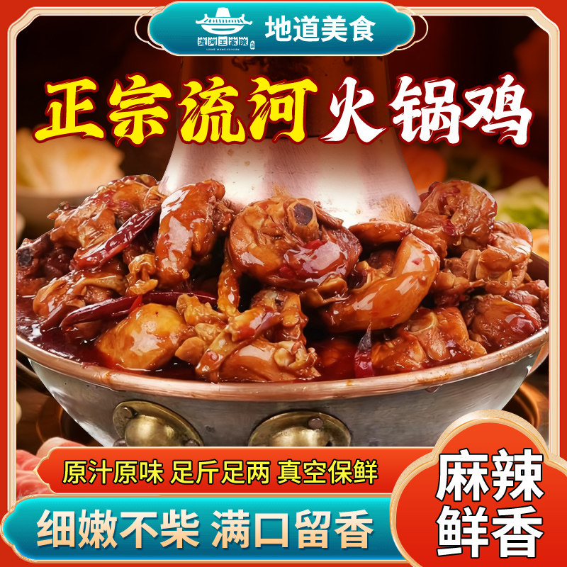 流河王家院火锅鸡 沧州特产鸡腿肉速冻即食麻辣鲜香赠甜醋包邮