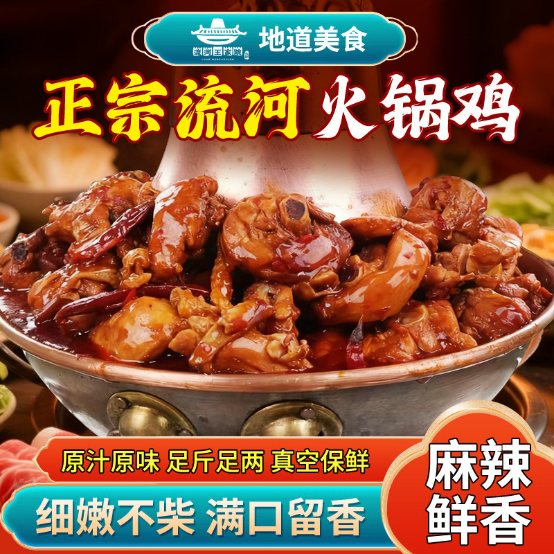 流河王家院火锅鸡速冻即食麻辣