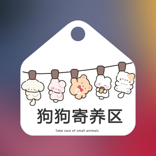 宠物洗护区 宠物寄养区挂牌定制支持定制