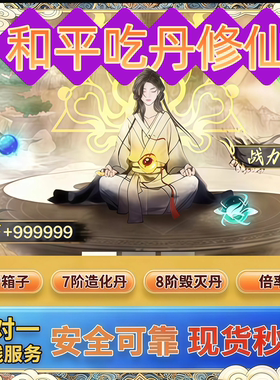 和平精英吃丹修仙7阶造化丹13阶仙蕴丹精髓9阶圣墟丹灵装魔君宝箱