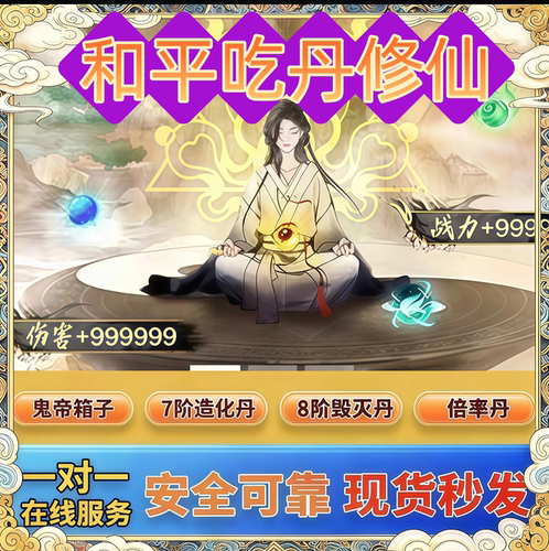 和平精英吃丹修仙魔君宝箱7阶造化丹13仙蕴阶丹9阶圣墟丹精髓灵装