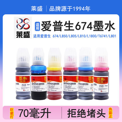 适用爱普生674墨水L850 L805 L810 L1800 T6741 L801喷墨打印机