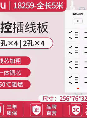 得力新国标家用接线板电源插座