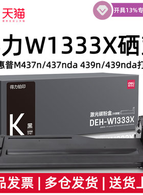 439nDEH激光M437n惠普439nda硒鼓/粉盒打印机W1333X437nda-适用耗