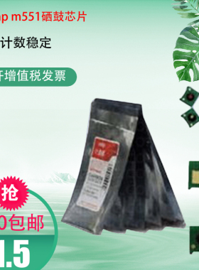 莱盛M551芯片 适用惠普CE400A 401A 402A 403A硒hp500 575 M570dw