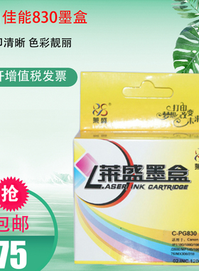 莱盛PG-830 适用佳能ip1180 ip1800 1980 mp145 198 831墨盒